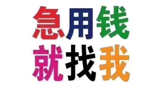 巴音本地私借空放 灵活资金快速到账